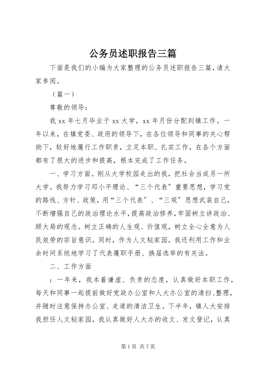 2023年公务员述职报告三篇.docx_第1页