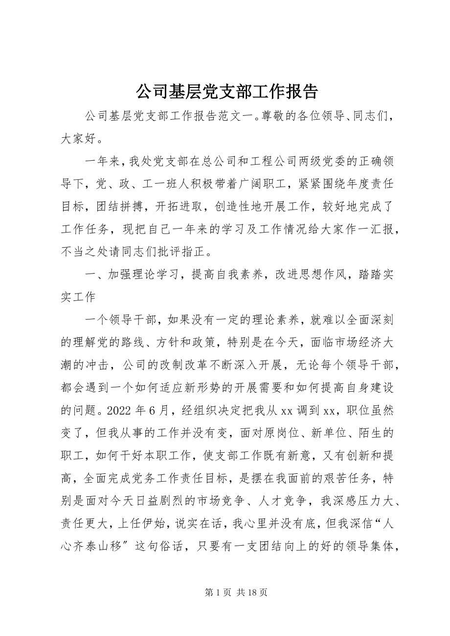 2023年公司基层党支部工作报告.docx_第1页