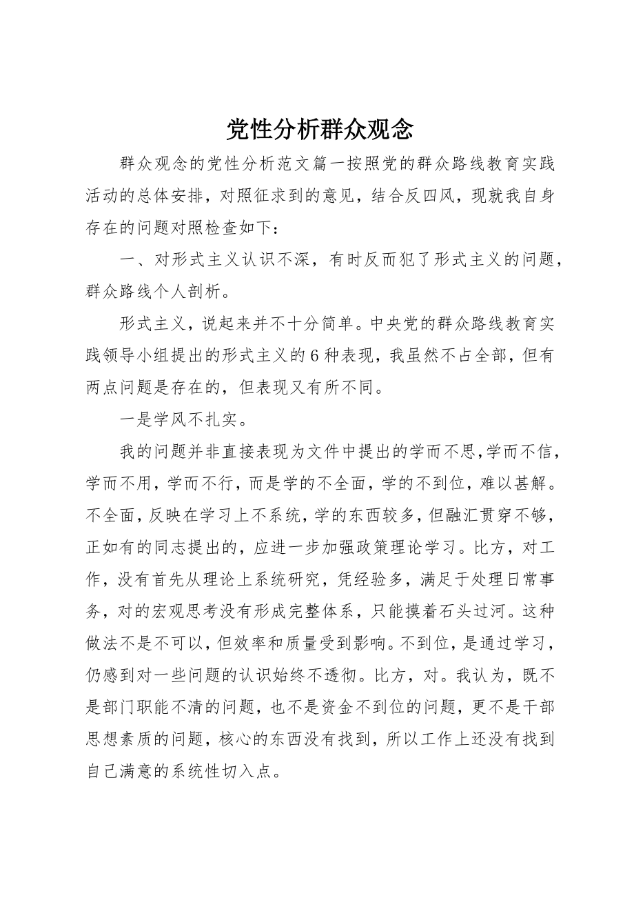 2023年党性分析群众观念.docx_第1页