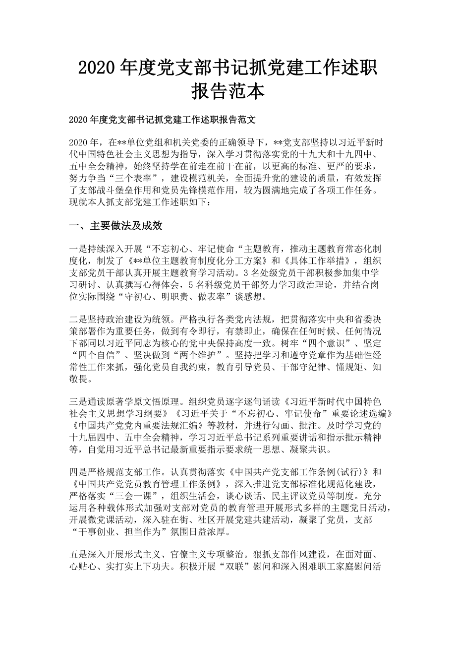 2023年党支部书记抓党建工作述职报告范本.doc_第1页