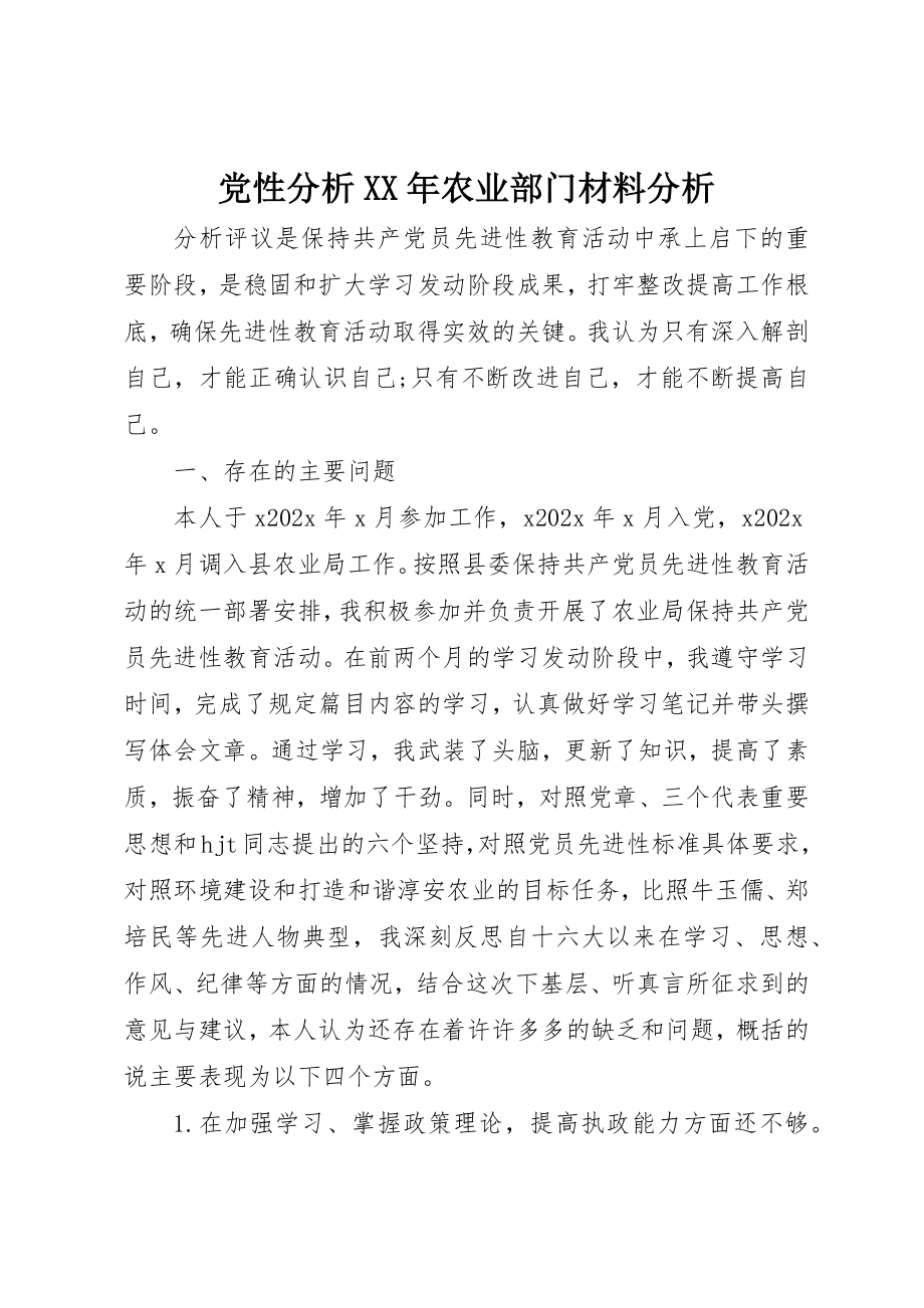 2023年党性分析某年农业部门材料分析.docx_第1页