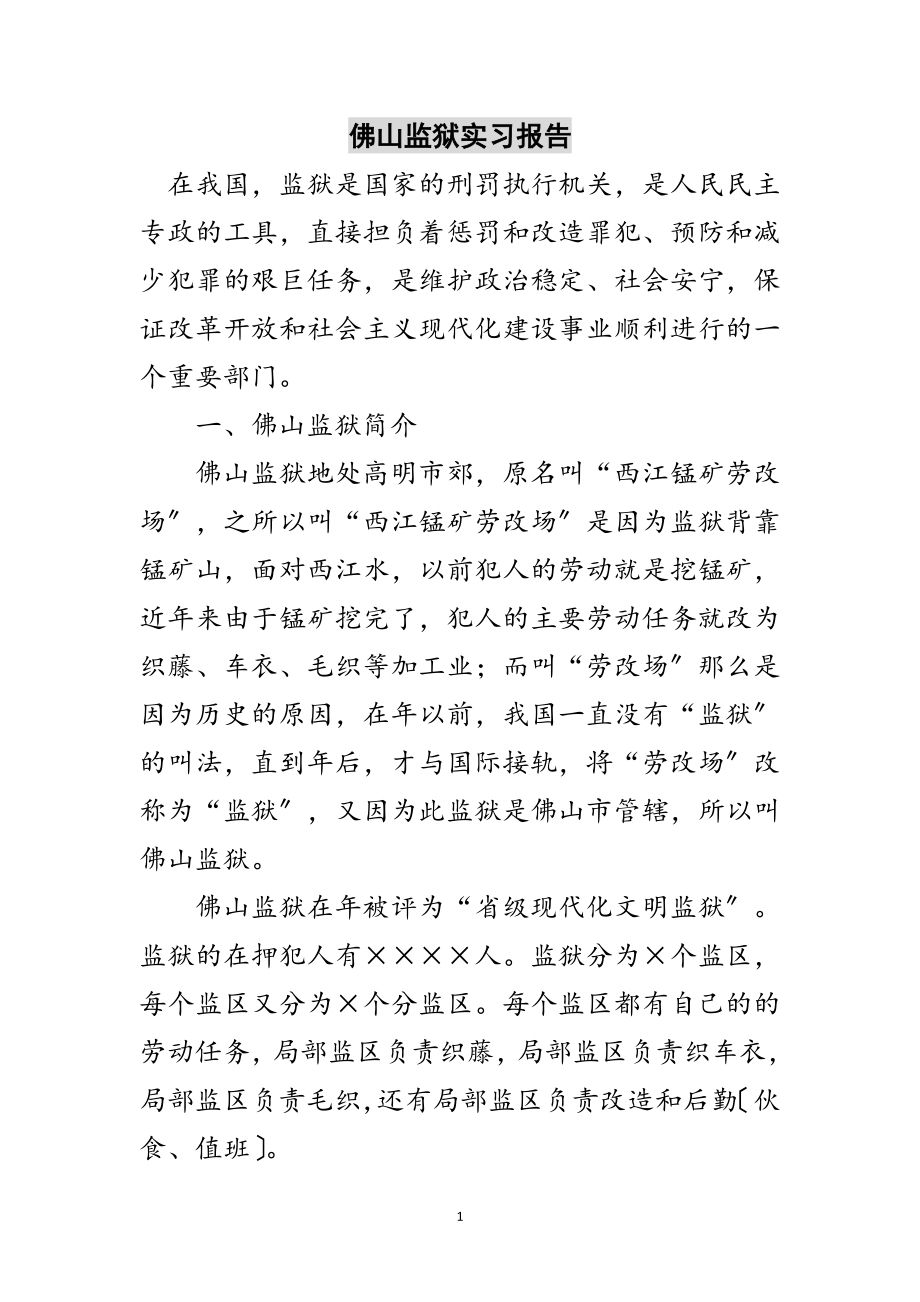 2023年佛山监狱实习报告范文.doc_第1页