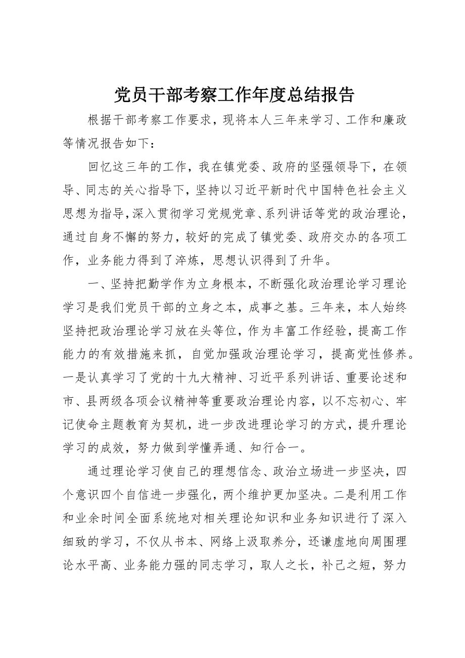 2023年党员干部考察工作年度总结报告精选.docx_第1页