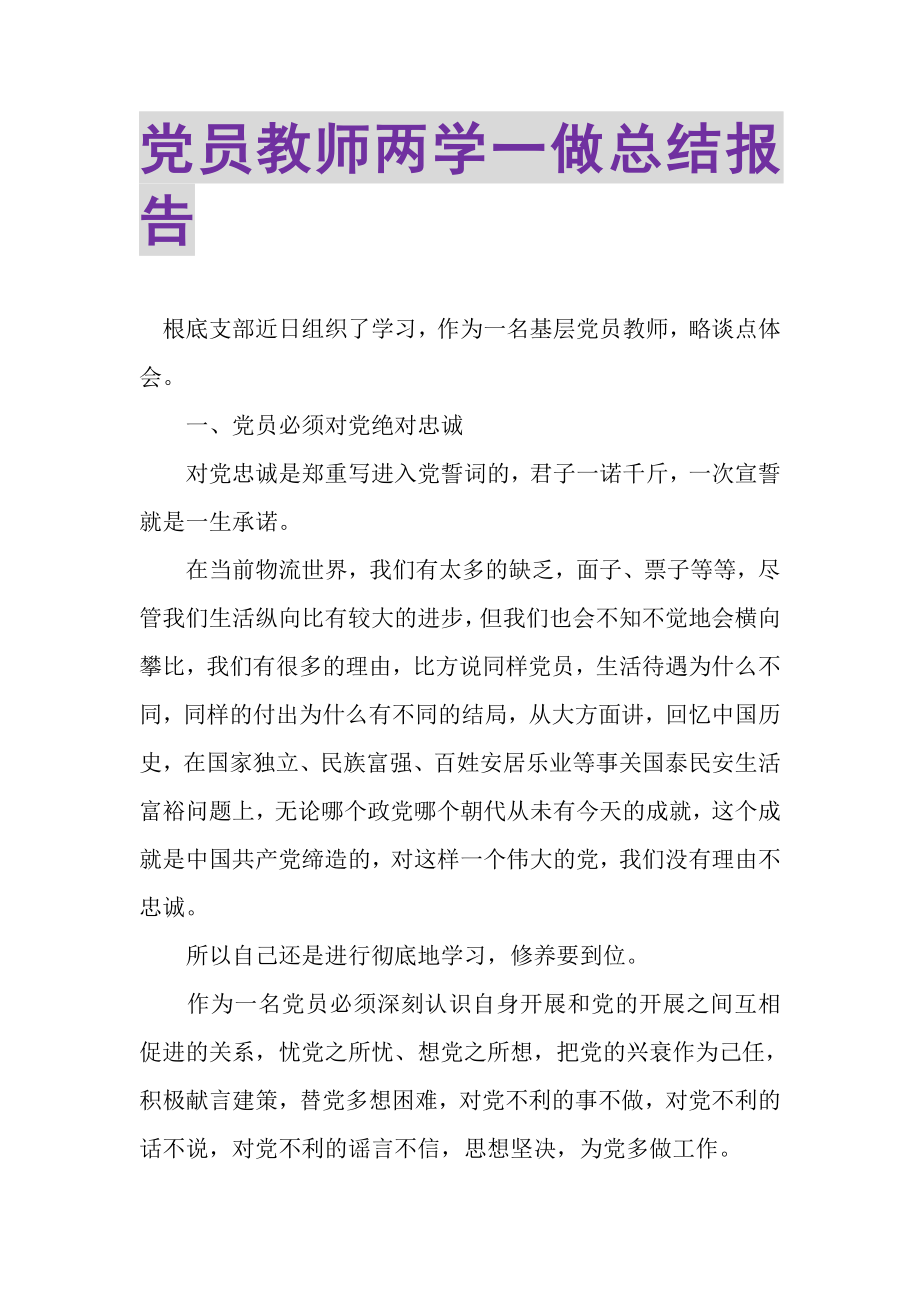 2023年党员教师两学一做总结报告.doc_第1页