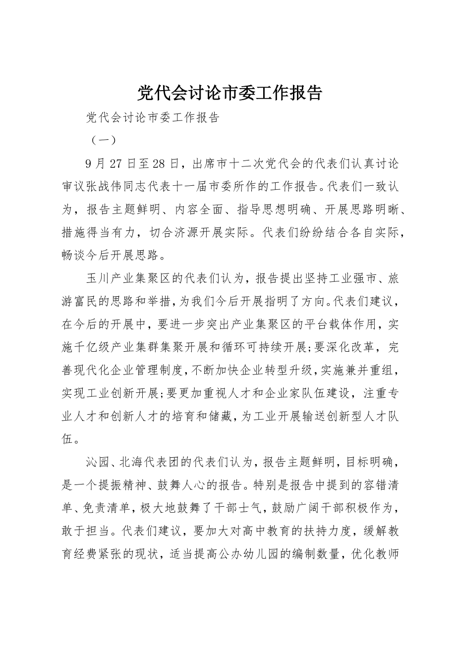 2023年党代会讨论市委工作报告.docx_第1页