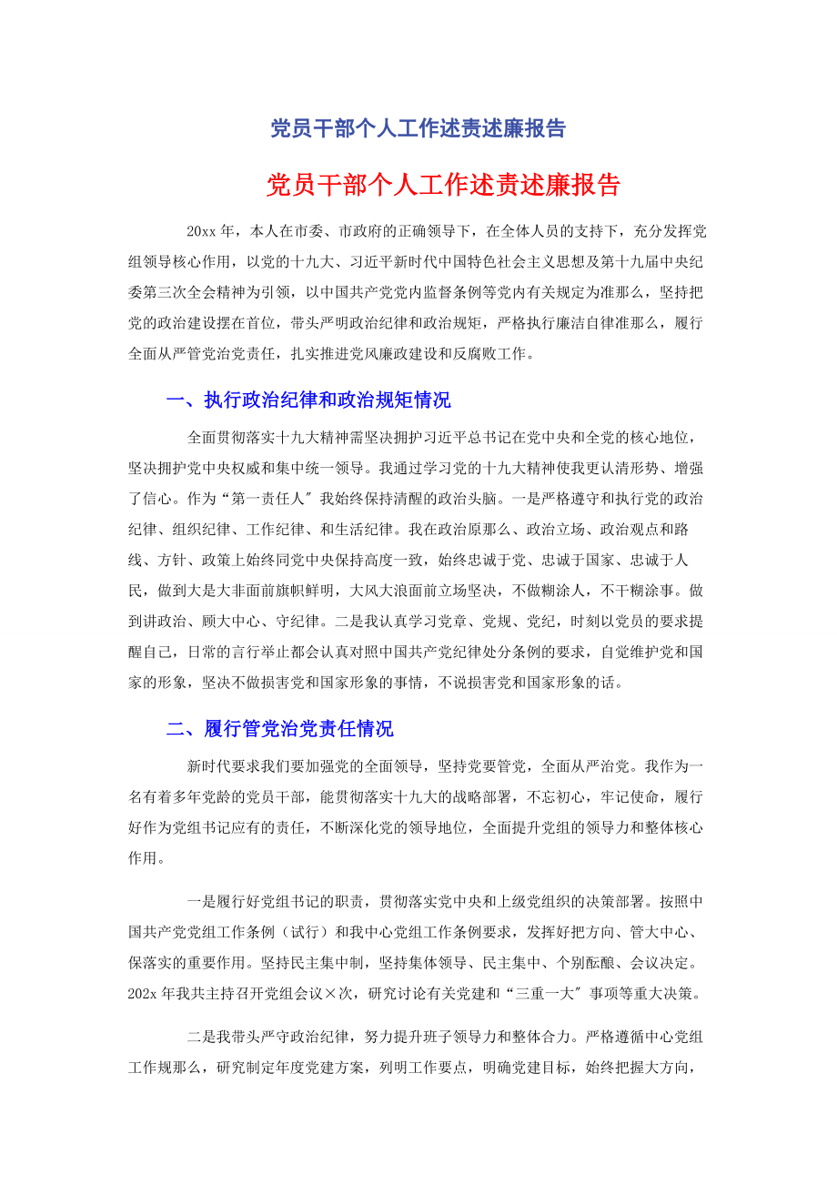 2023年党员干部个人工作述责述廉报告.docx_第1页