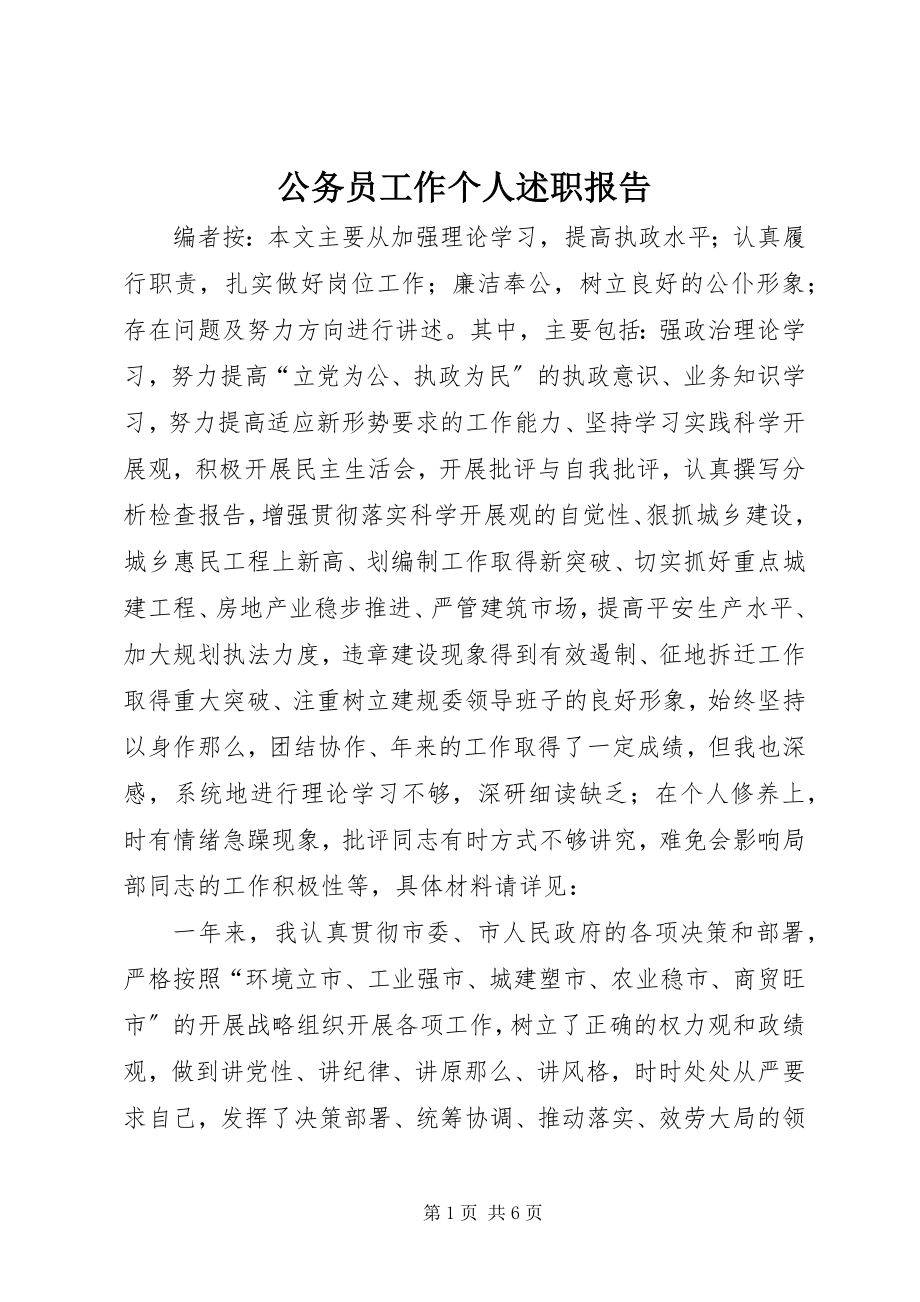 2023年公务员工作个人述职报告.docx_第1页