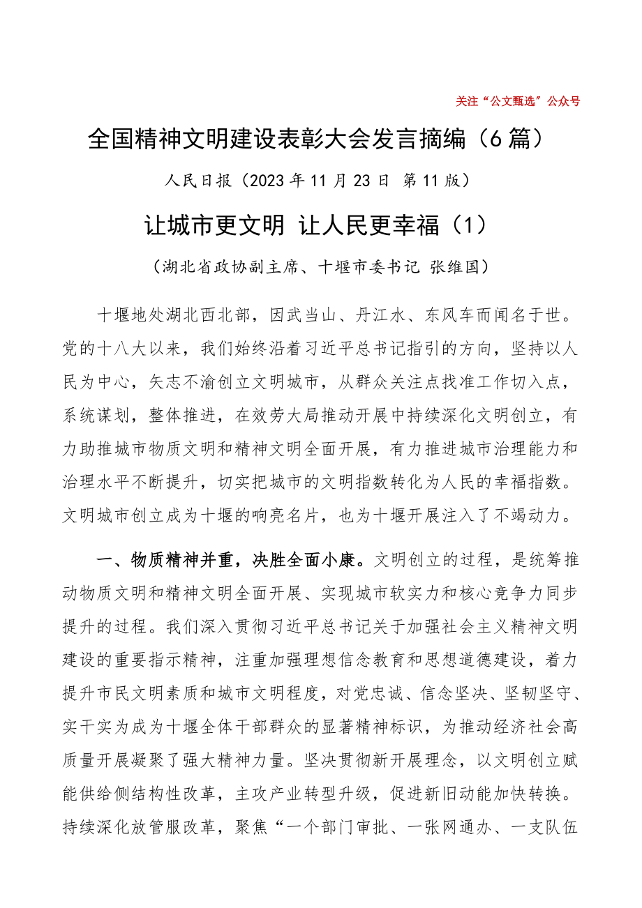 2023年全国精神文明建设表彰大会发言摘编6篇含市县、单位、企业、高校等精神文明创建工作典型经验材料工作总结汇报报告参考精编.docx_第1页