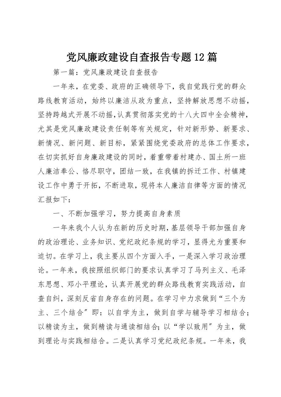 2023年党风廉政建设自查报告专题12篇新编.docx_第1页