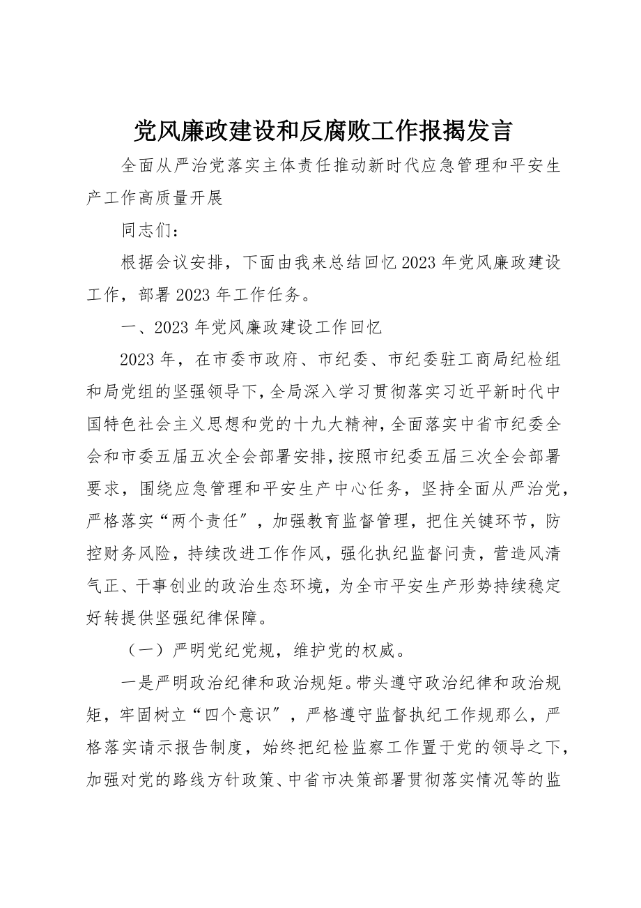 2023年党风廉政建设和反腐败工作报告讲话.docx_第1页