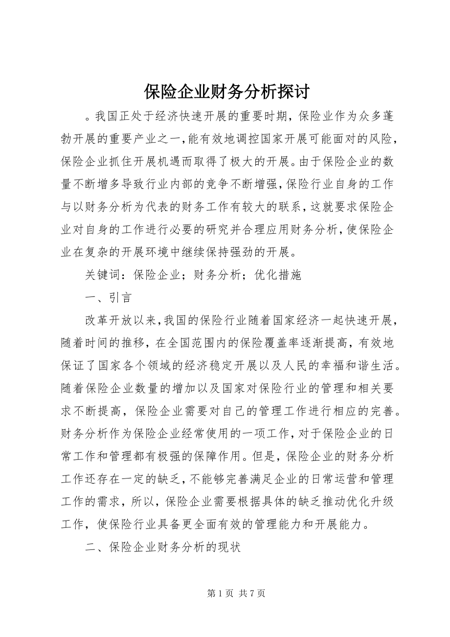 2023年保险企业财务分析探讨新编.docx_第1页