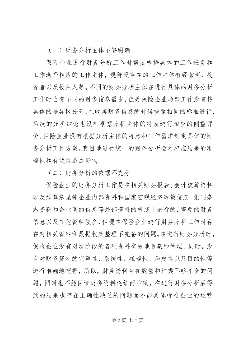 2023年保险企业财务分析探讨新编.docx_第2页