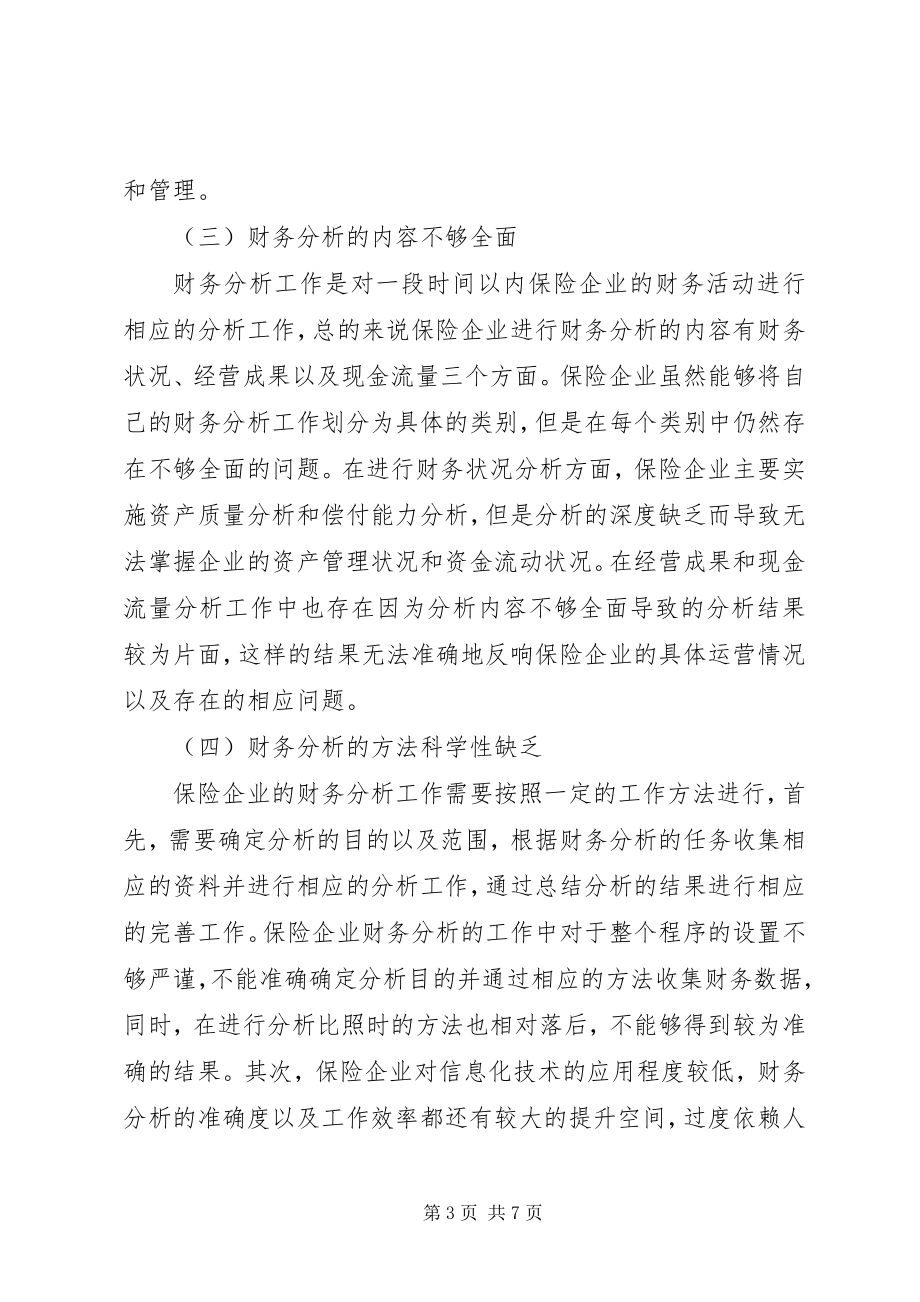 2023年保险企业财务分析探讨新编.docx_第3页