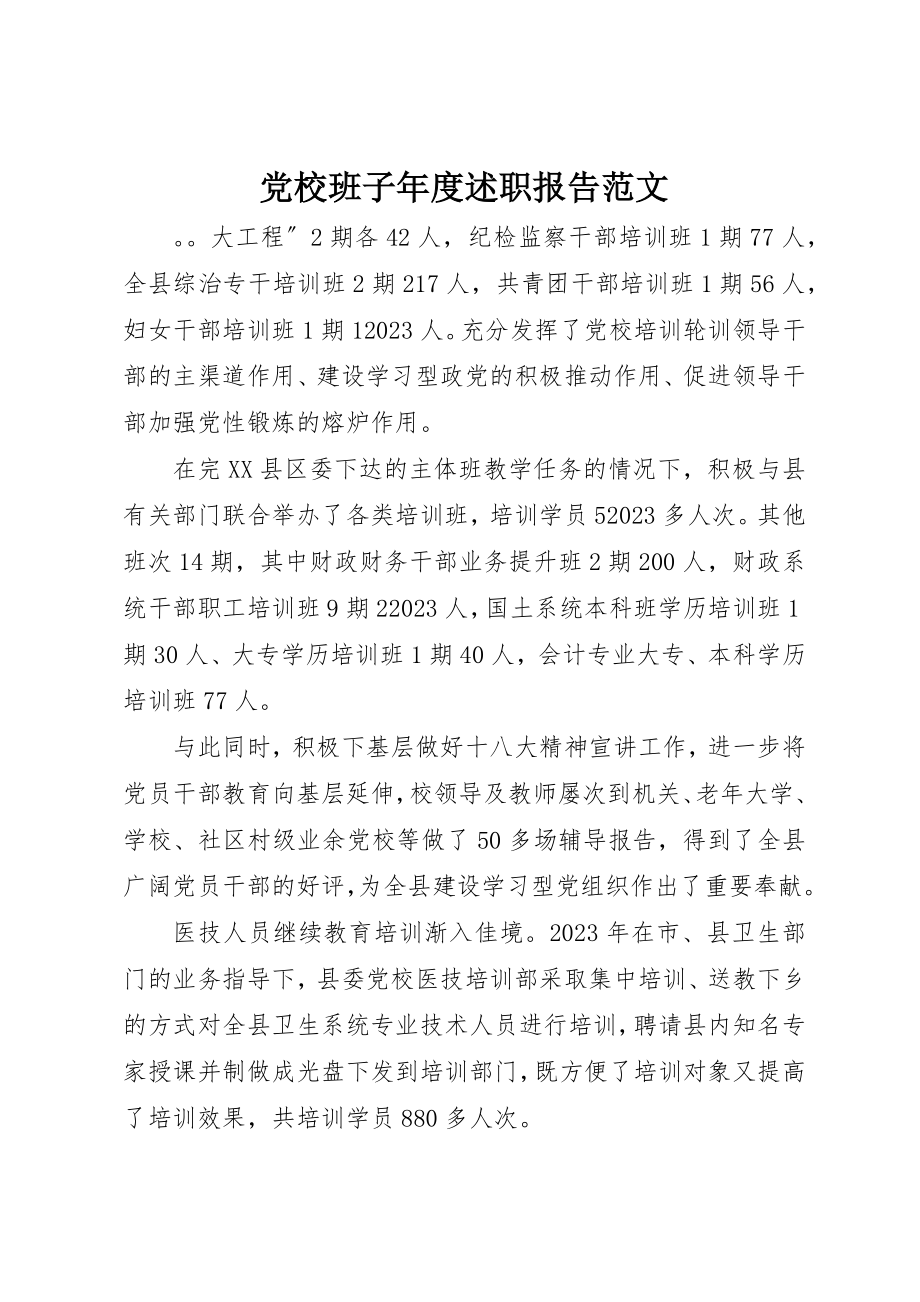 2023年党校班子年度述职报告.docx_第1页