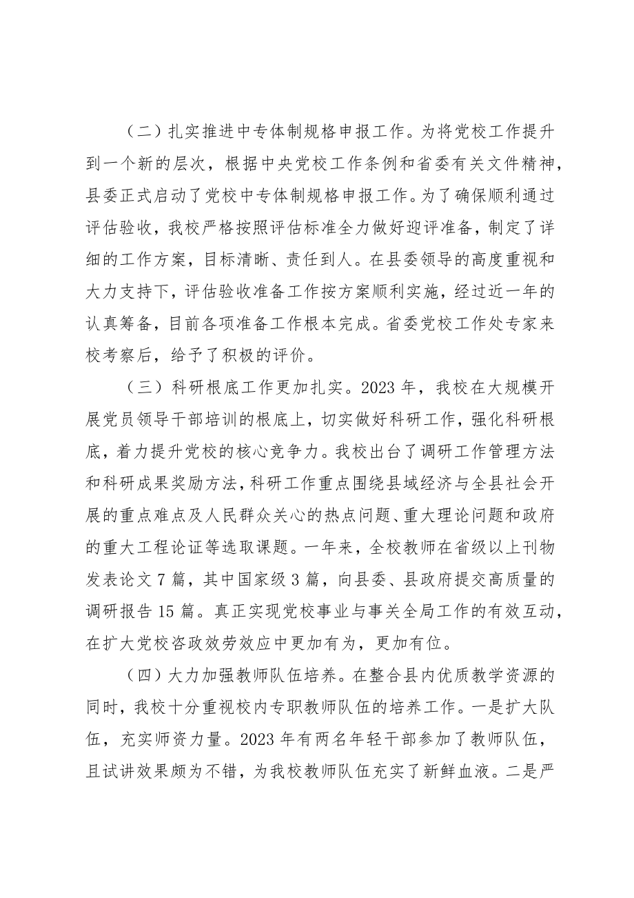 2023年党校班子年度述职报告.docx_第2页