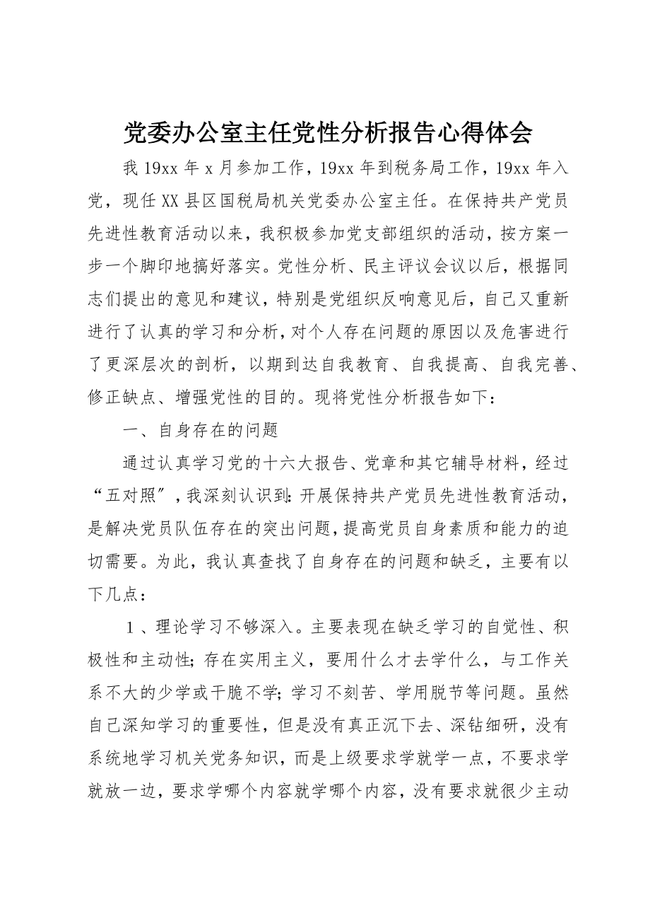 2023年党委办公室主任党性分析报告心得体会.docx_第1页