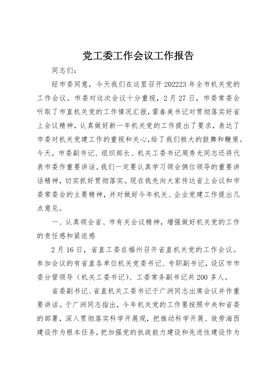 2023年党工委工作会议工作报告.docx_第1页