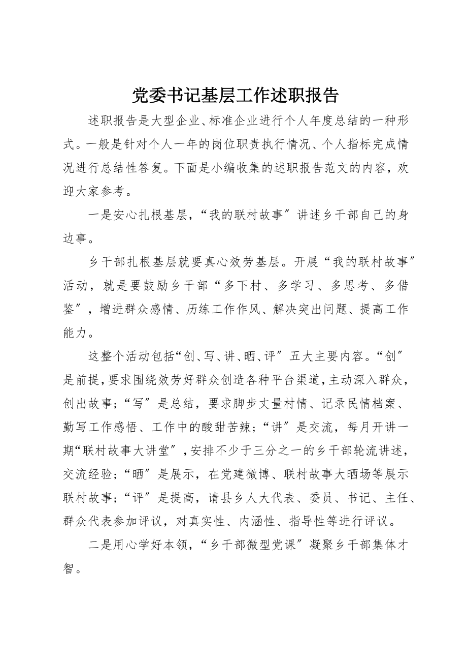 2023年党委书记基层工作述职报告.docx_第1页