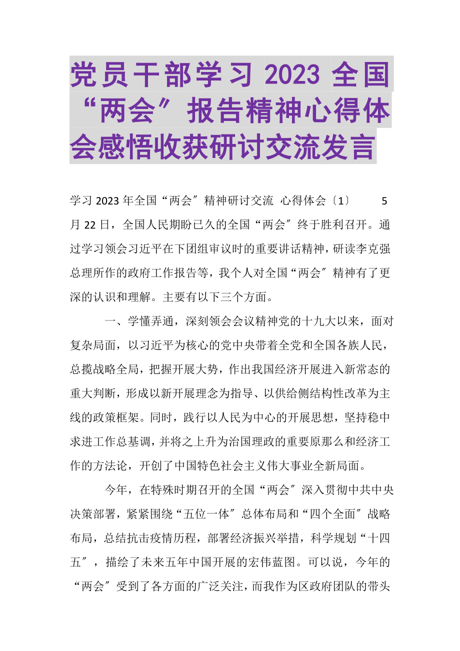 2023年党员干部学习全国两会报告精神心得体会感悟收获研讨交流发言.doc_第1页