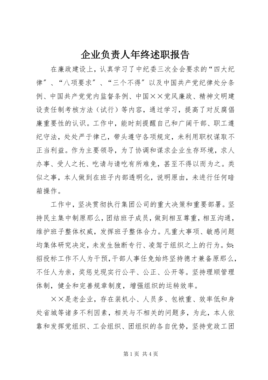 2023年企业负责人年终述职报告.docx_第1页