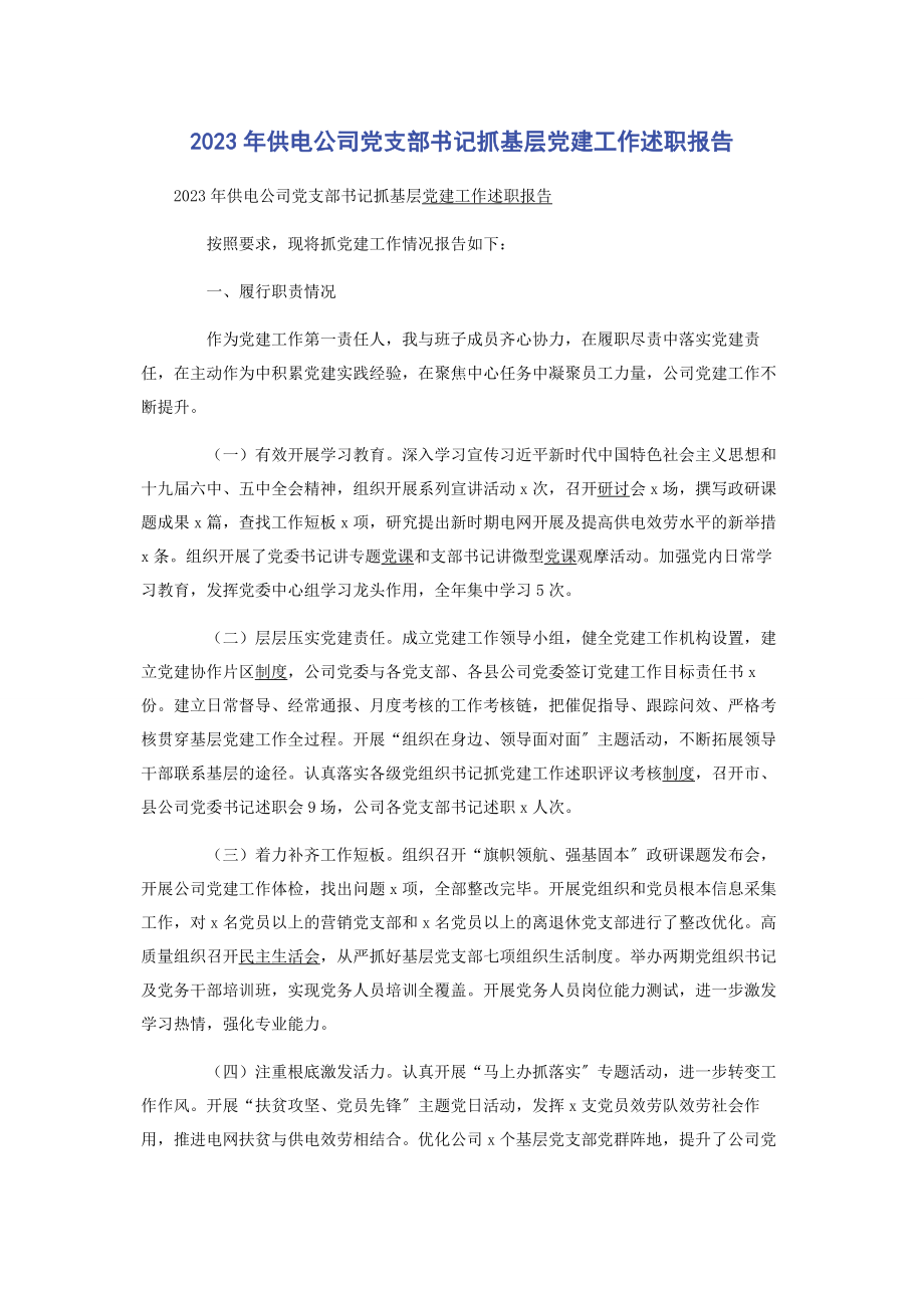 2023年供电公司党支部书记抓基层党建工作述职报告.docx_第1页