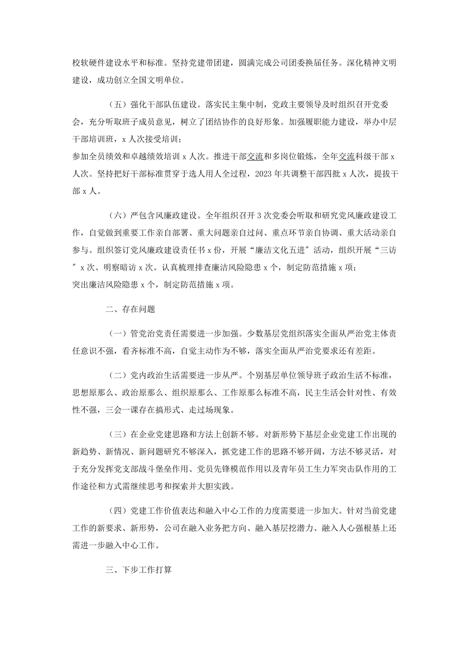 2023年供电公司党支部书记抓基层党建工作述职报告.docx_第2页