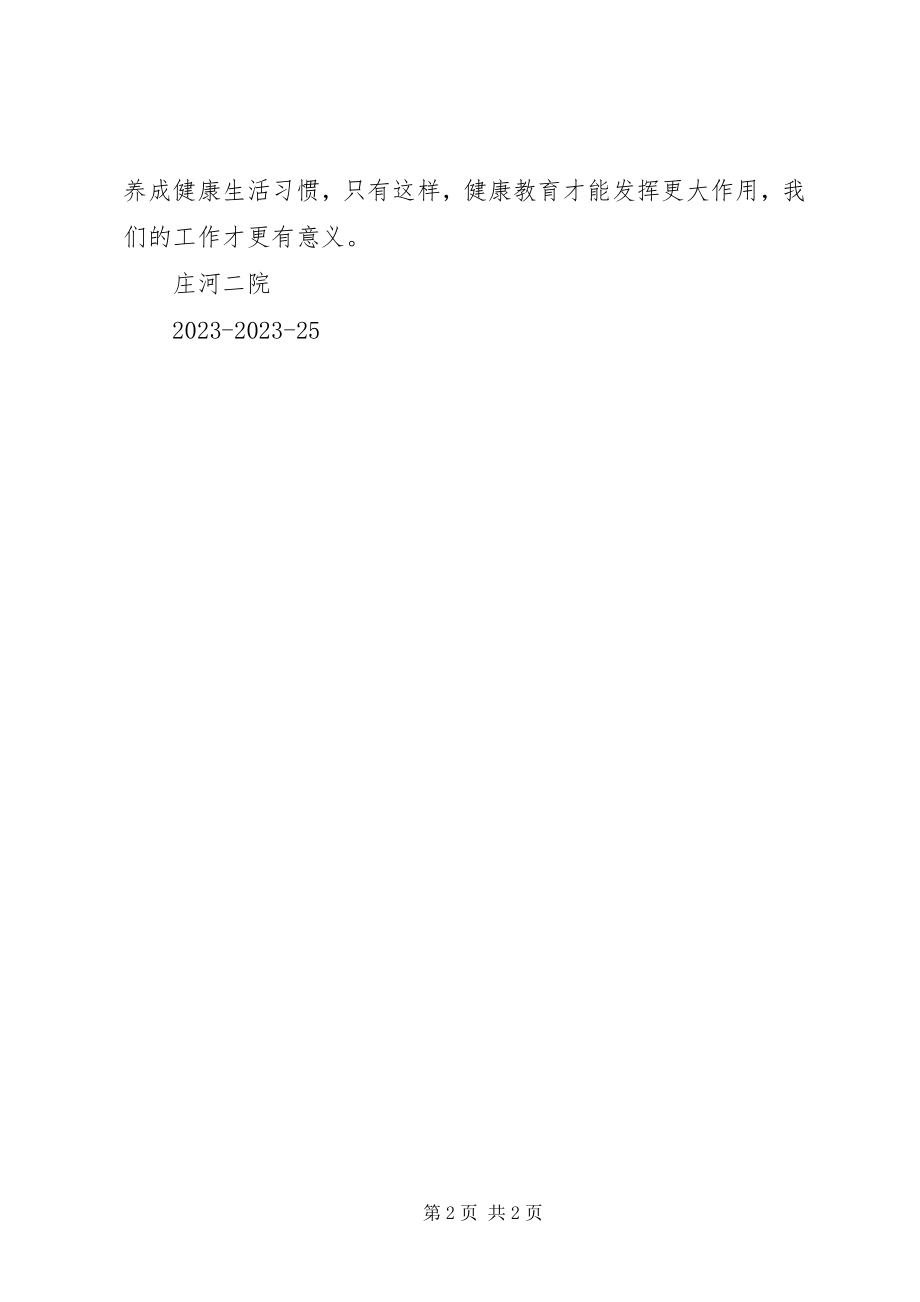 2023年健康教育效果评估报告.docx_第2页