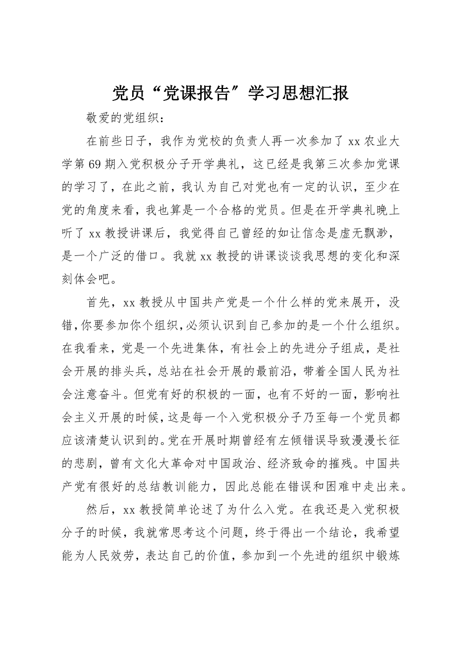 2023年党员“党课报告”学习思想汇报.docx_第1页