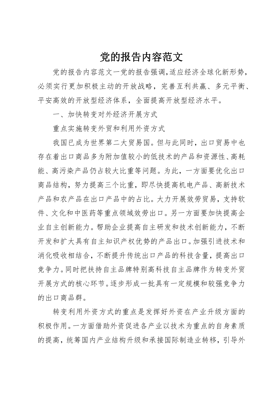 2023年党的报告内容.docx_第1页