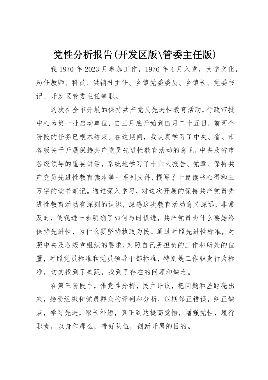 2023年党性分析报告开发区版管委主任版2.docx_第1页