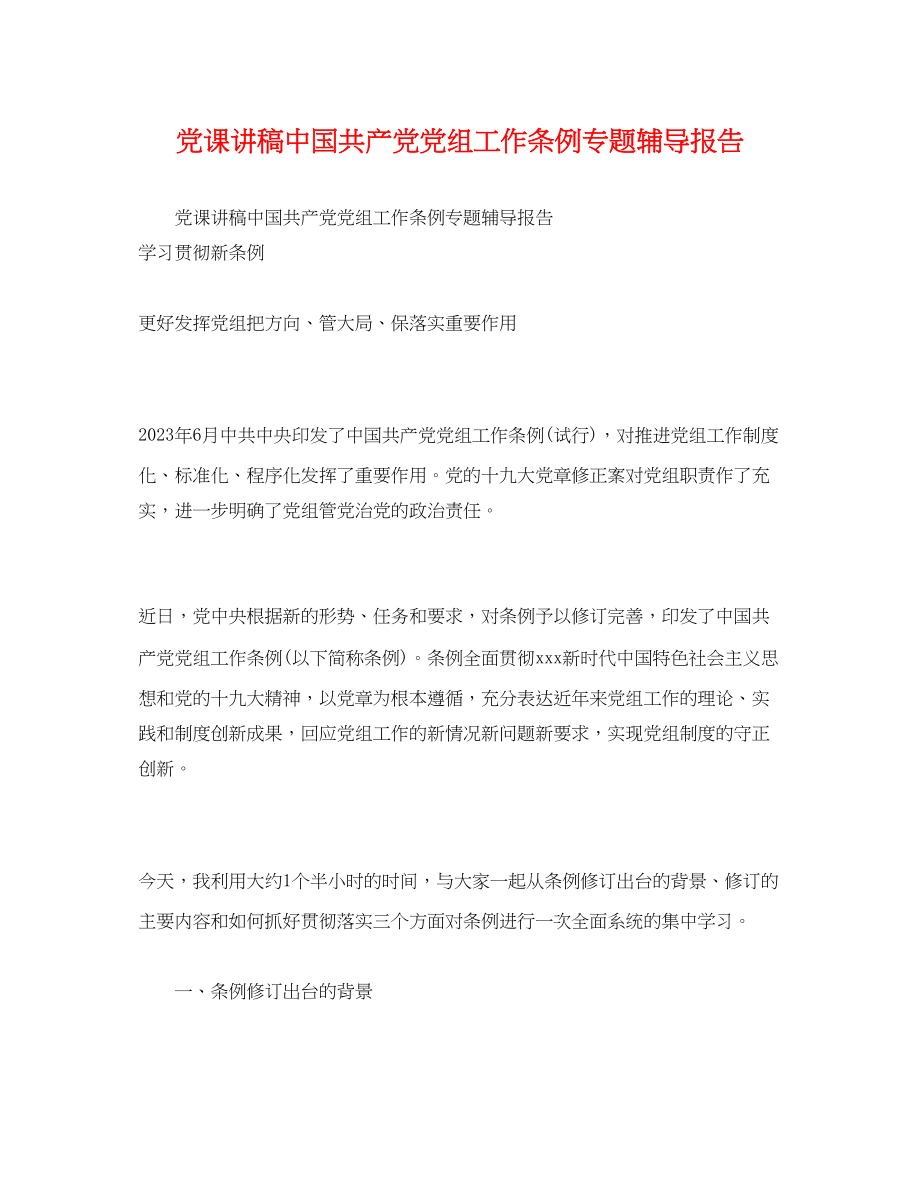 2023年党课讲稿《中国共产党党组工作条例》专题辅导报告.docx_第1页