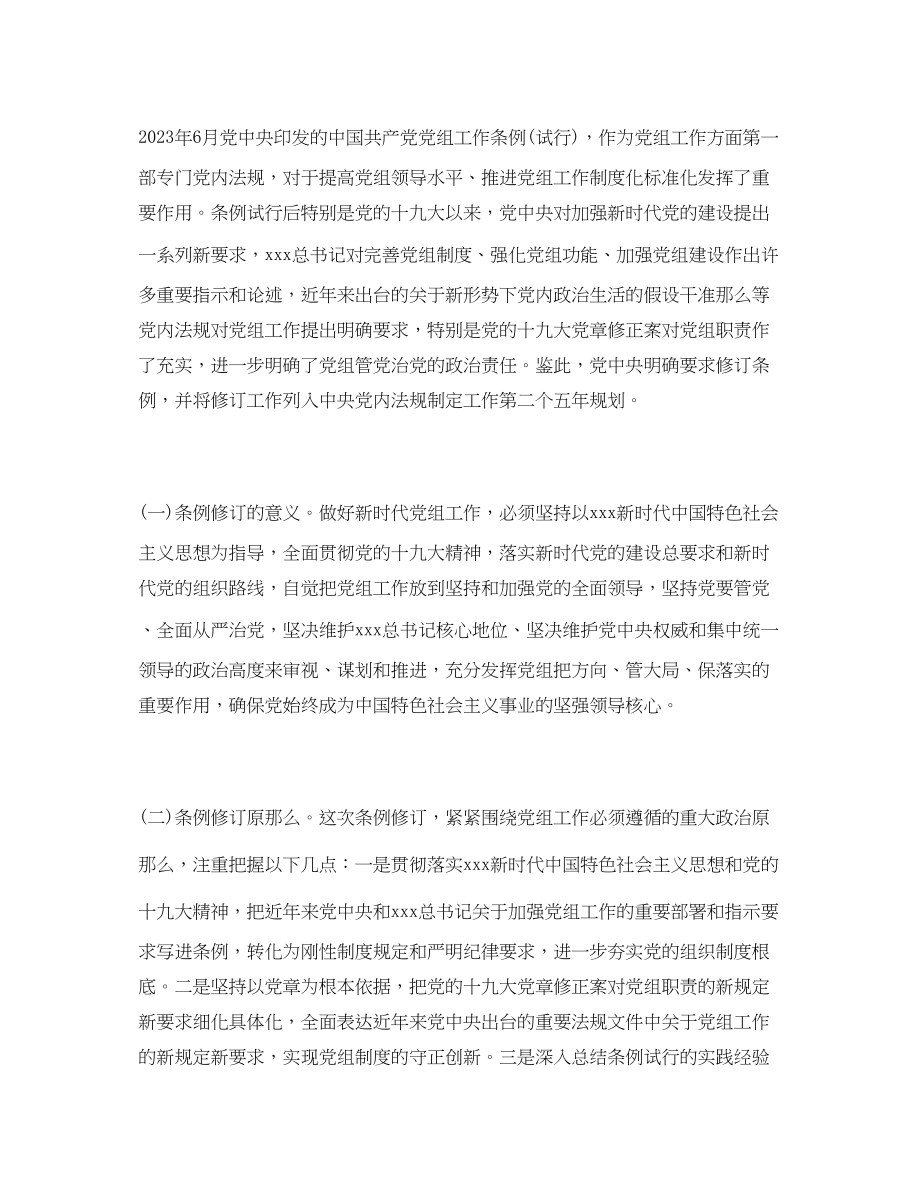 2023年党课讲稿《中国共产党党组工作条例》专题辅导报告.docx_第2页