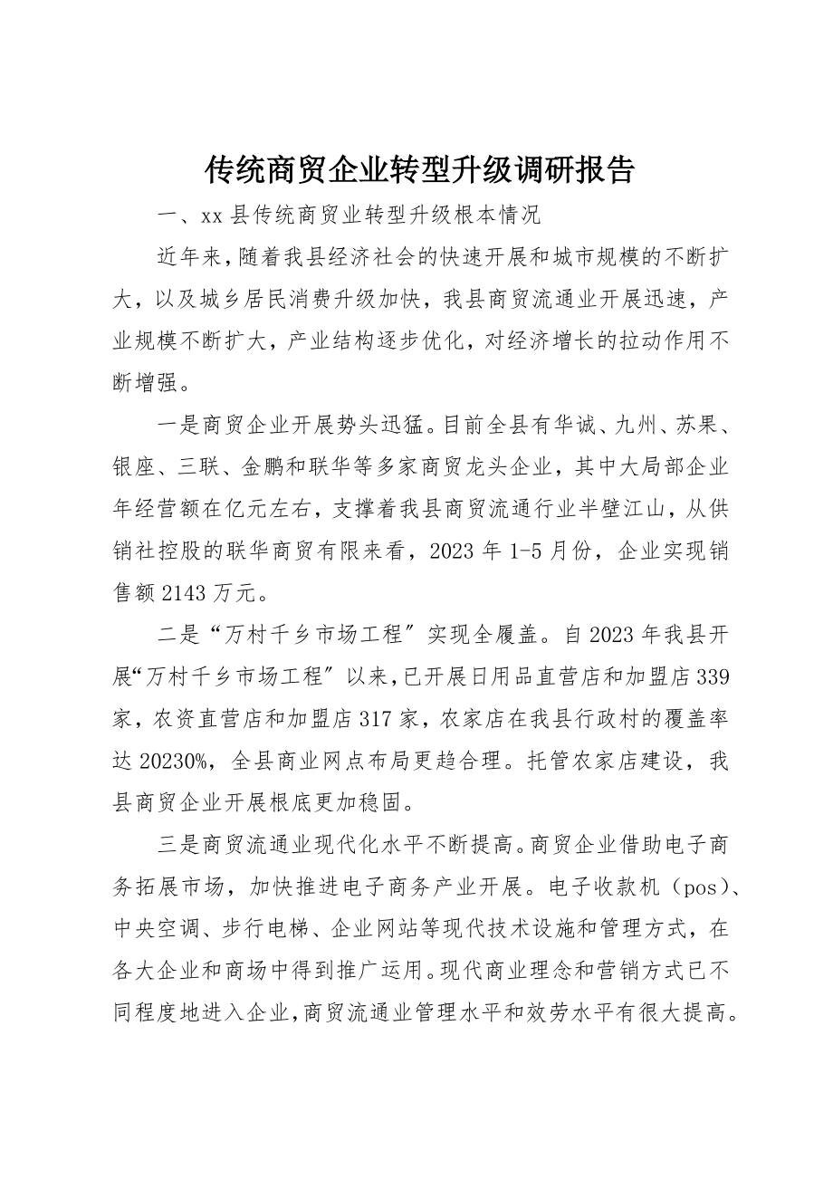 2023年传统商贸企业转型升级调研报告.docx_第1页