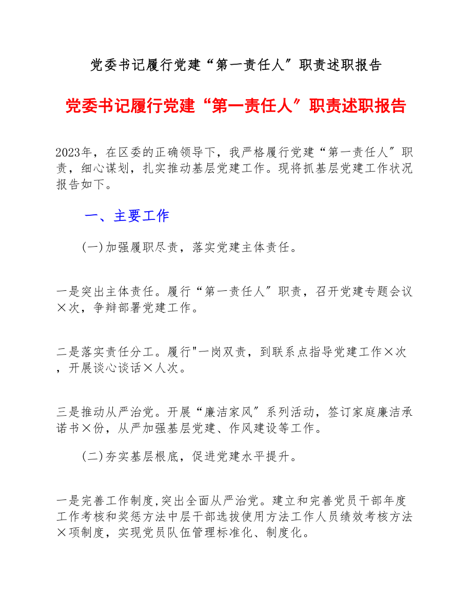 2023年党委书记履行党建“第一责任人”职责述职报告.docx_第1页