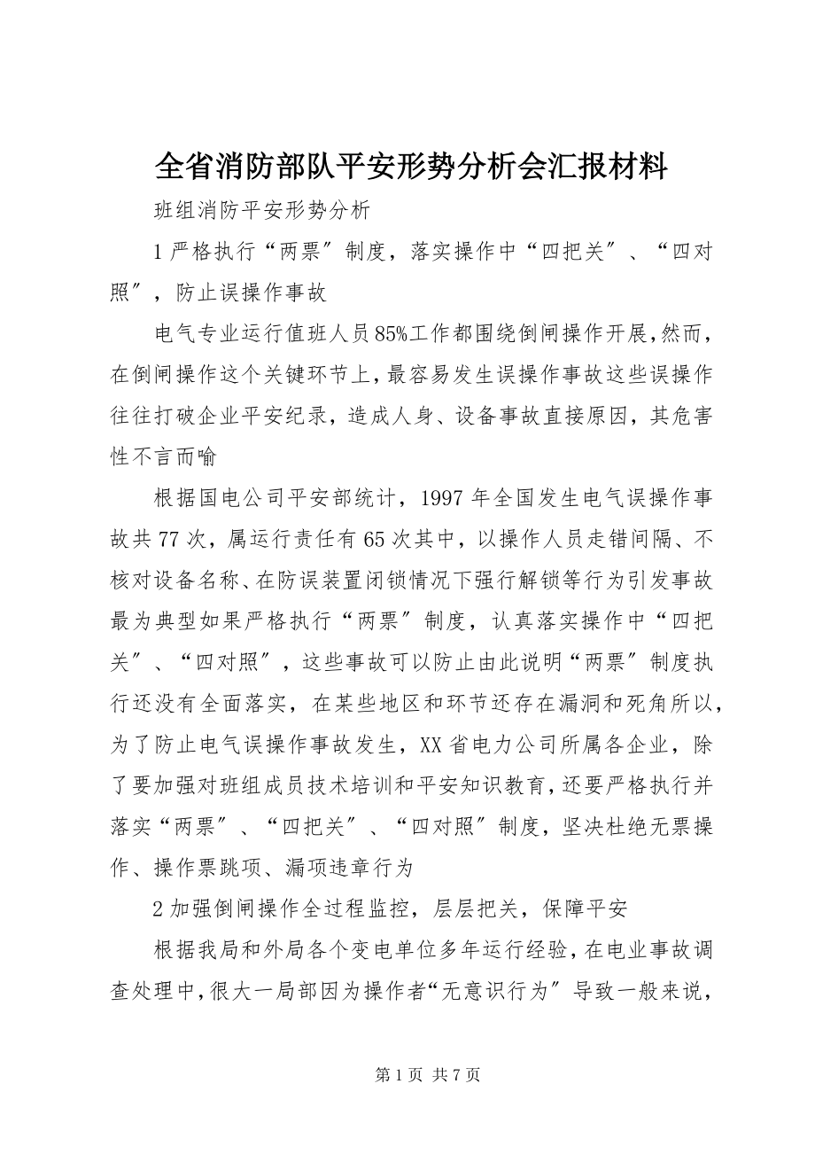 2023年全省消防部队安全形势分析会汇报材料.docx_第1页