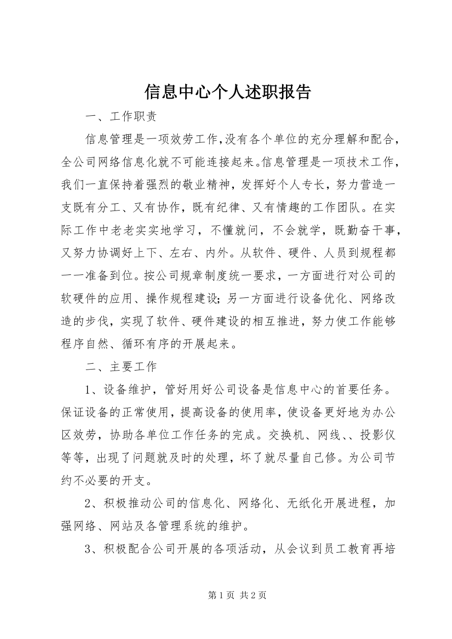 2023年信息中心个人述职报告.docx_第1页