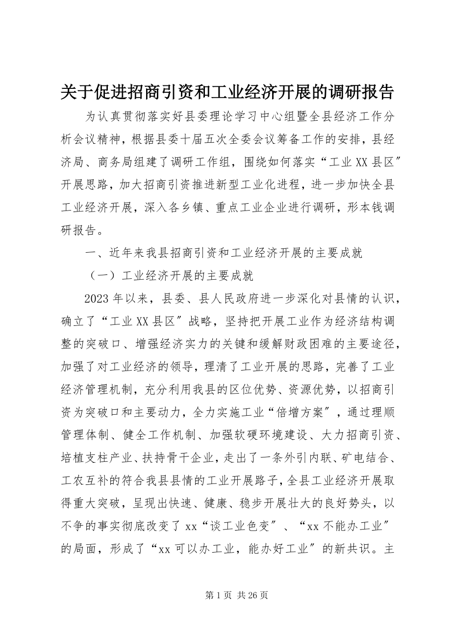 2023年促进招商引资和工业经济发展的调研报告.docx_第1页