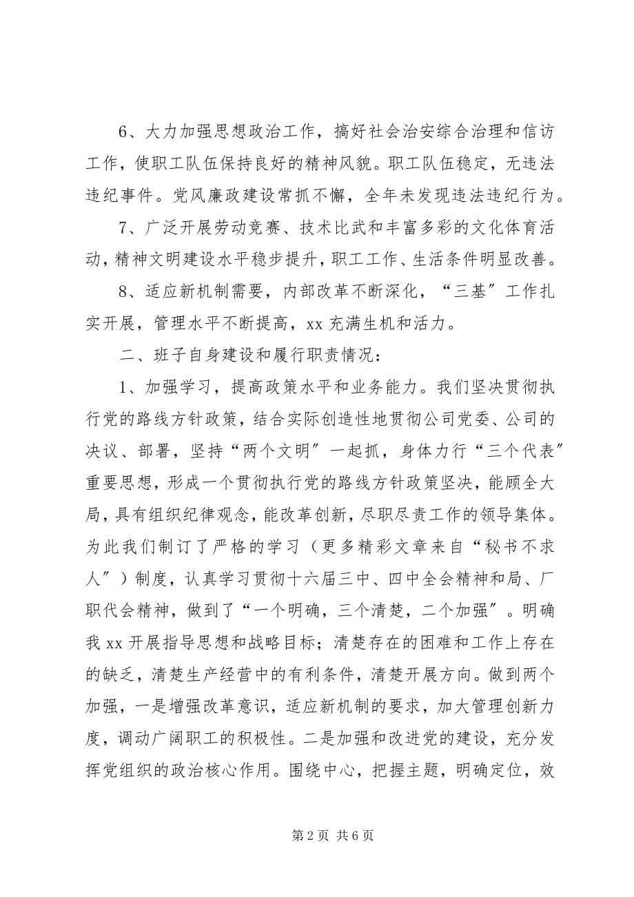 2023年企业班子述职报告新编.docx_第2页