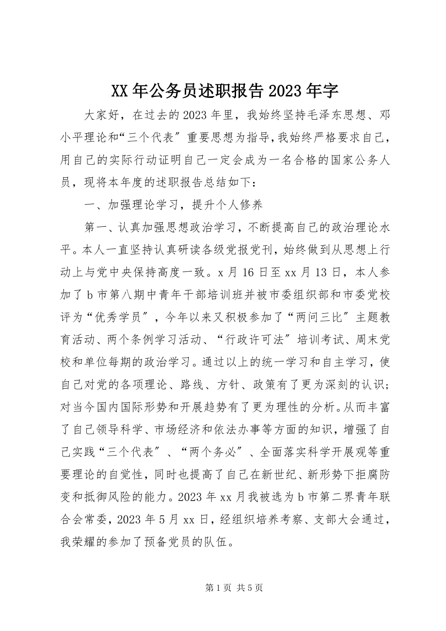 2023年公务员述职报告字.docx_第1页