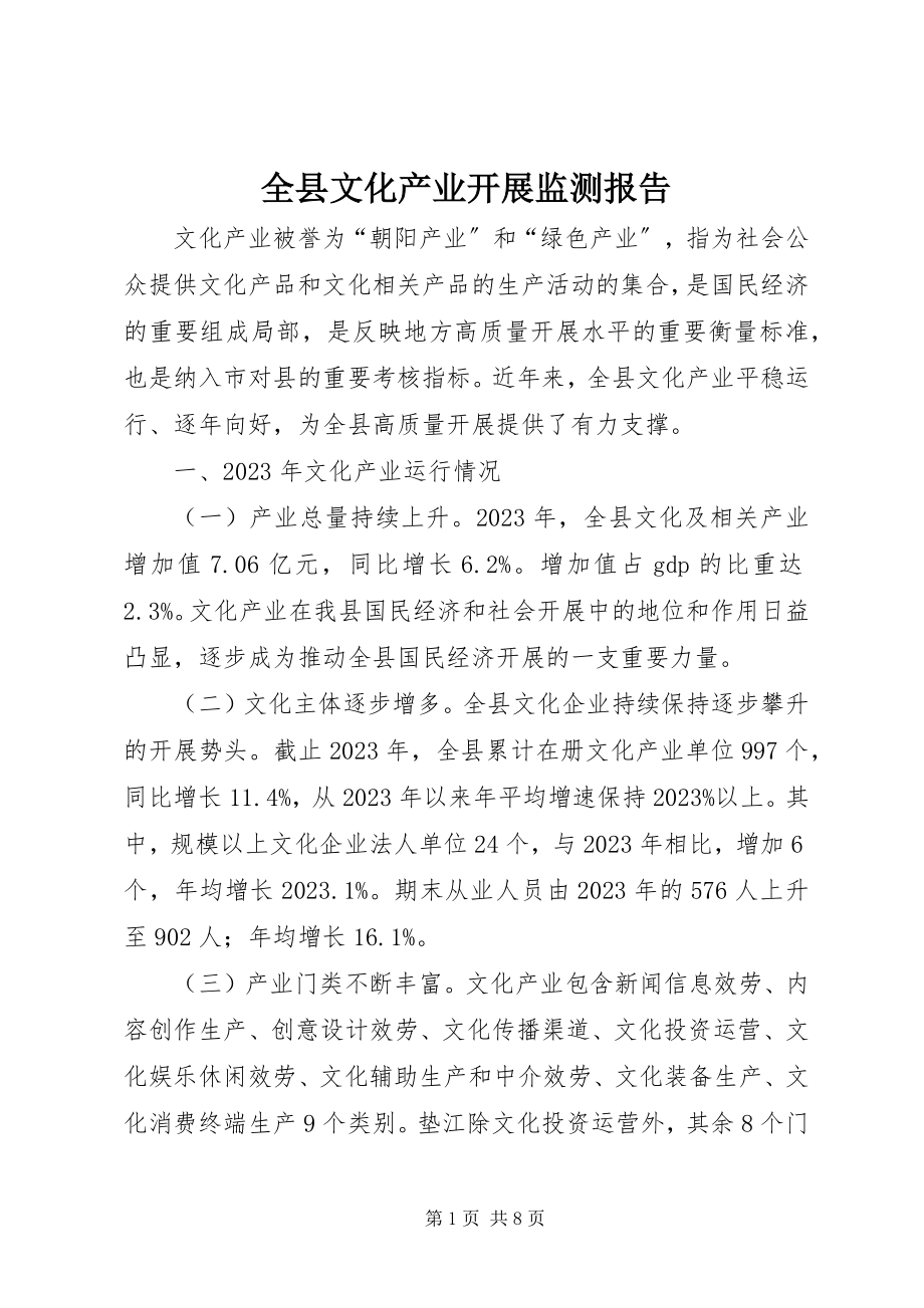 2023年全县文化产业发展监测报告.docx_第1页