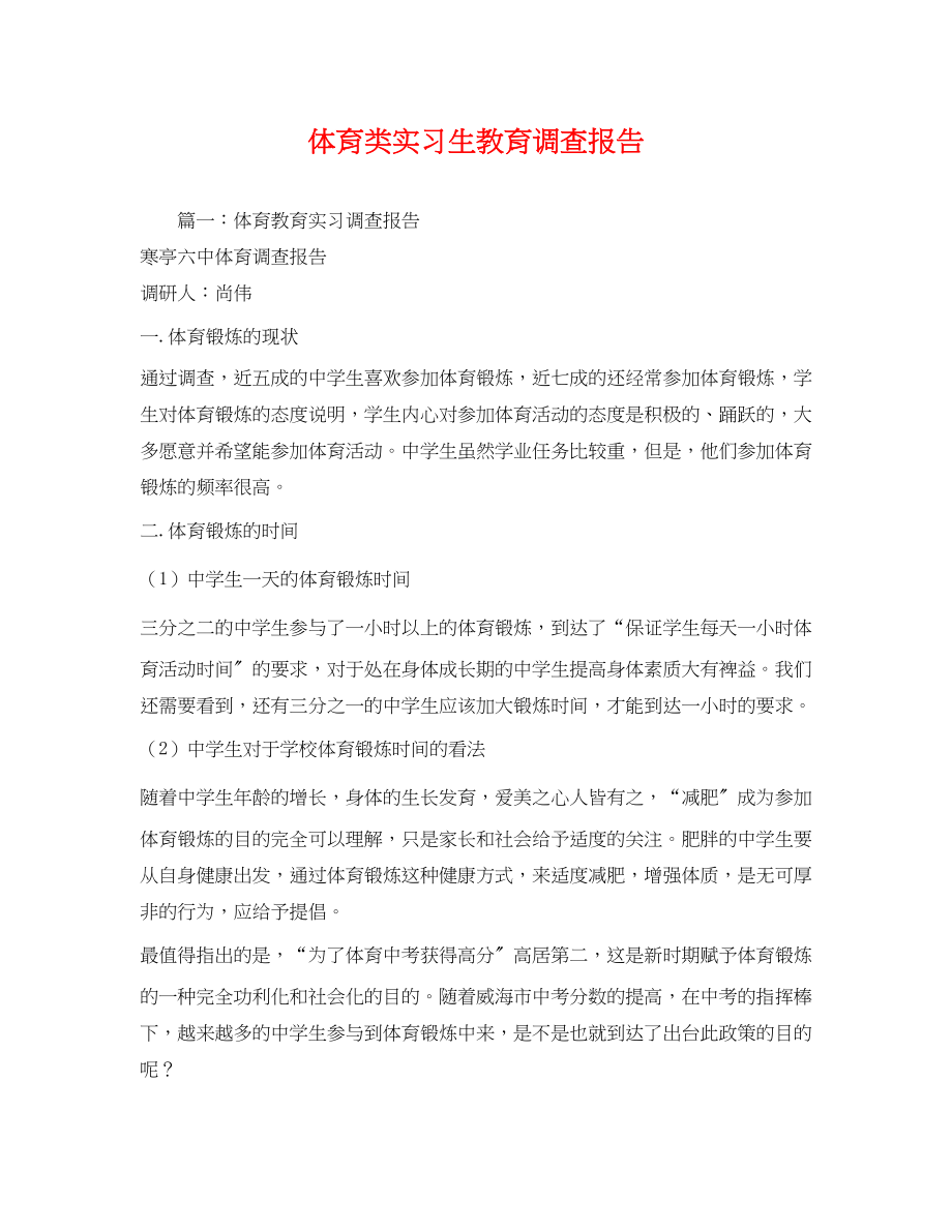 2023年体育类实习生教育调查报告2.docx_第1页