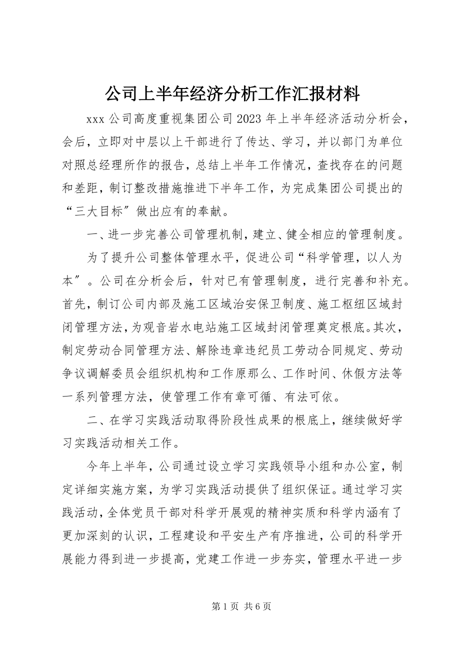 2023年公司上半年经济分析工作汇报材料.docx_第1页