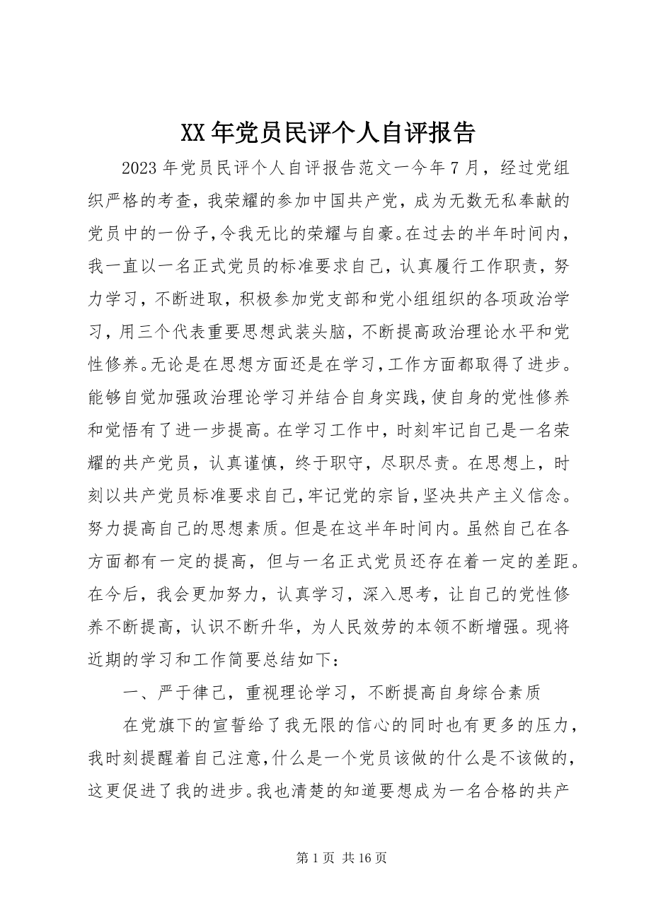 2023年党员民评个人自评报告.docx_第1页