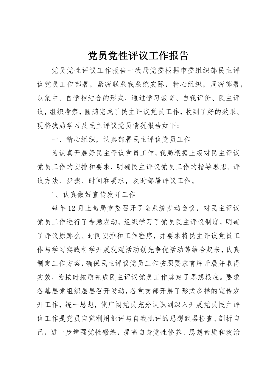 2023年党员党性评议工作报告.docx_第1页