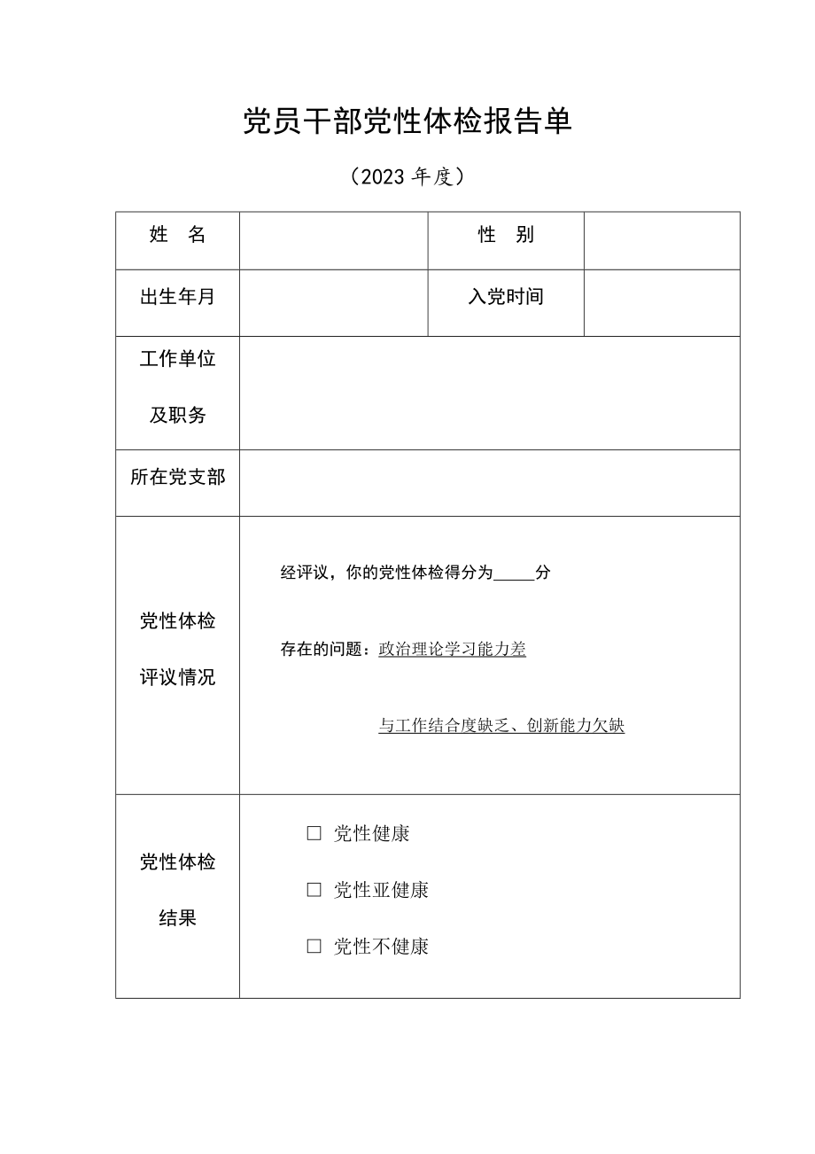 2023年党员干部党性体检报告单.docx_第1页