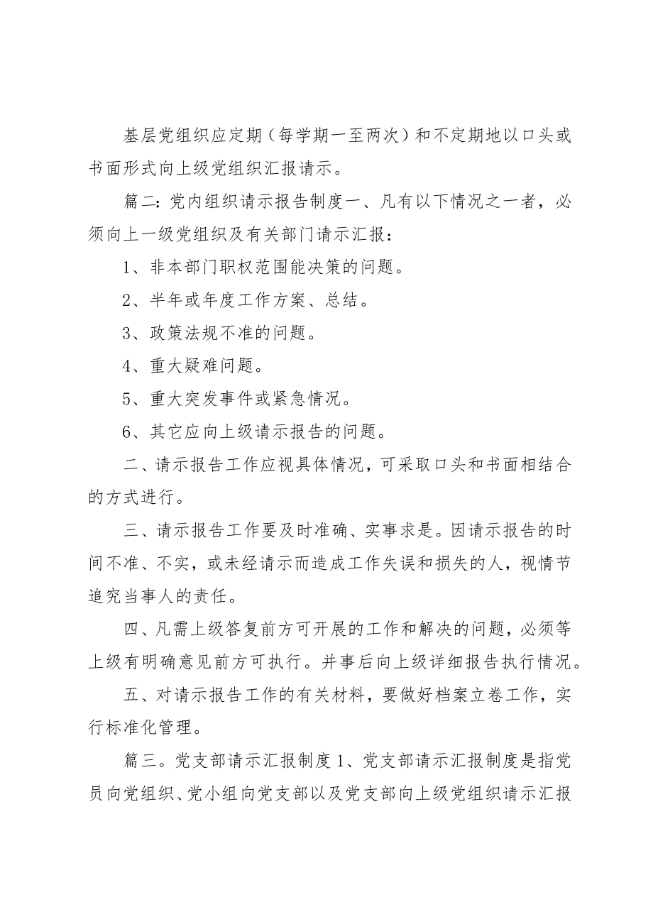 2023年党内组织请示报告制度党内请示报告制度请示报告制度内容.docx_第3页