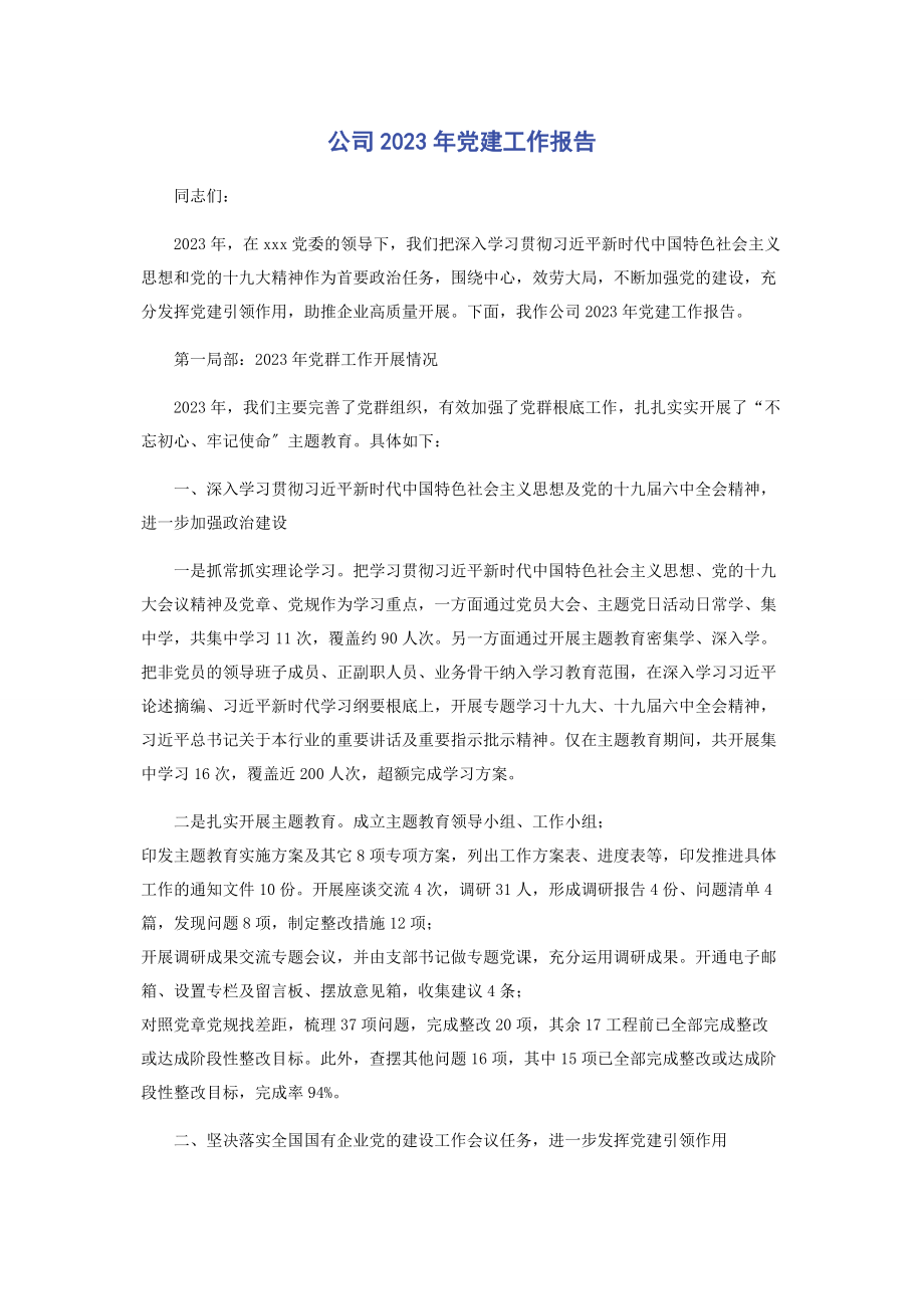 2023年公司党建工作报告.docx_第1页