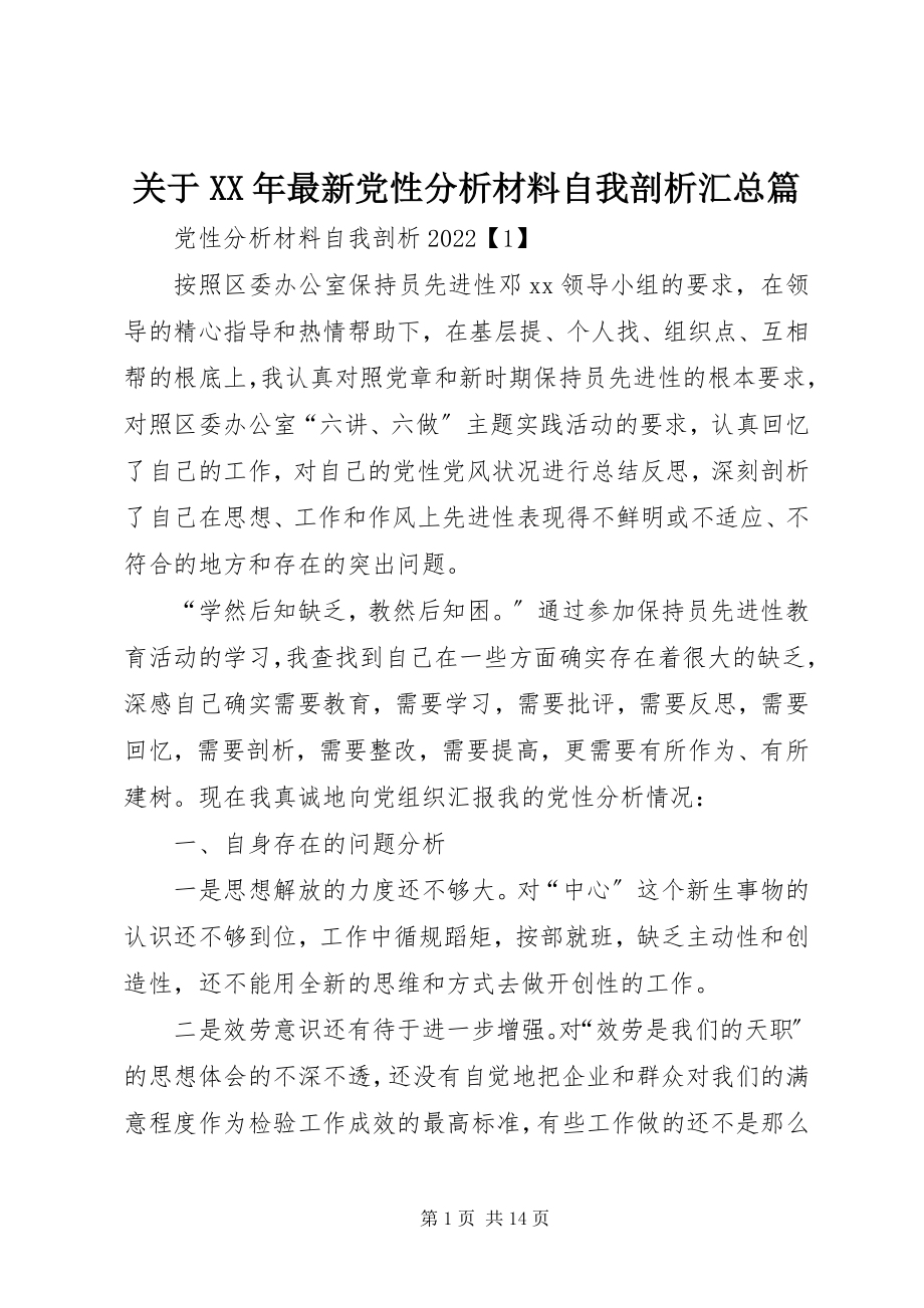 2023年党性分析材料自我剖析汇总篇.docx_第1页