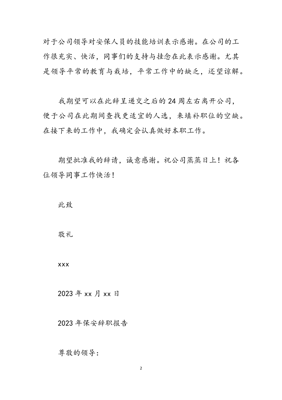 2023年保安辞职报告参考.docx_第2页