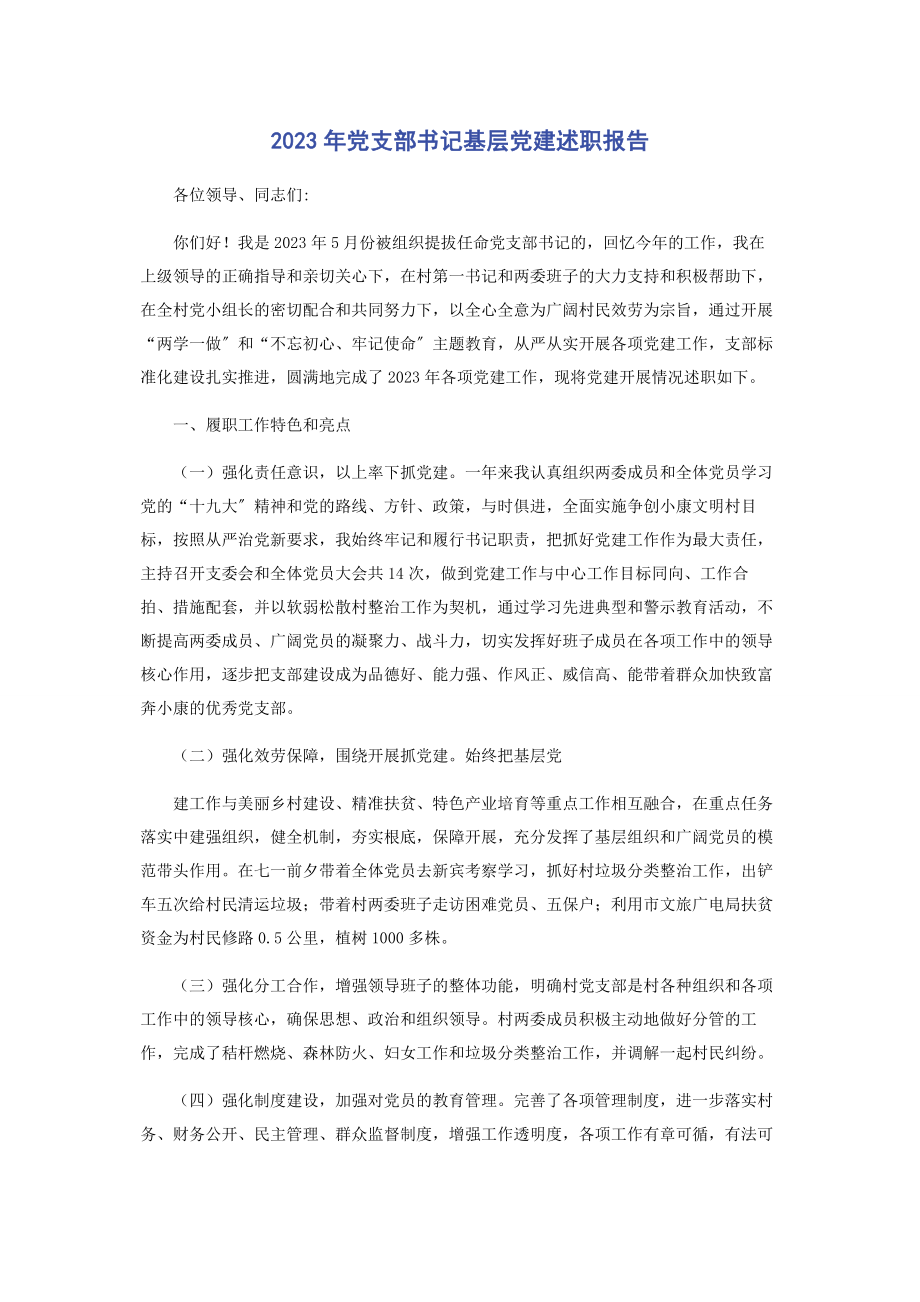 2023年党支部书记基层党建述职报告.docx_第1页